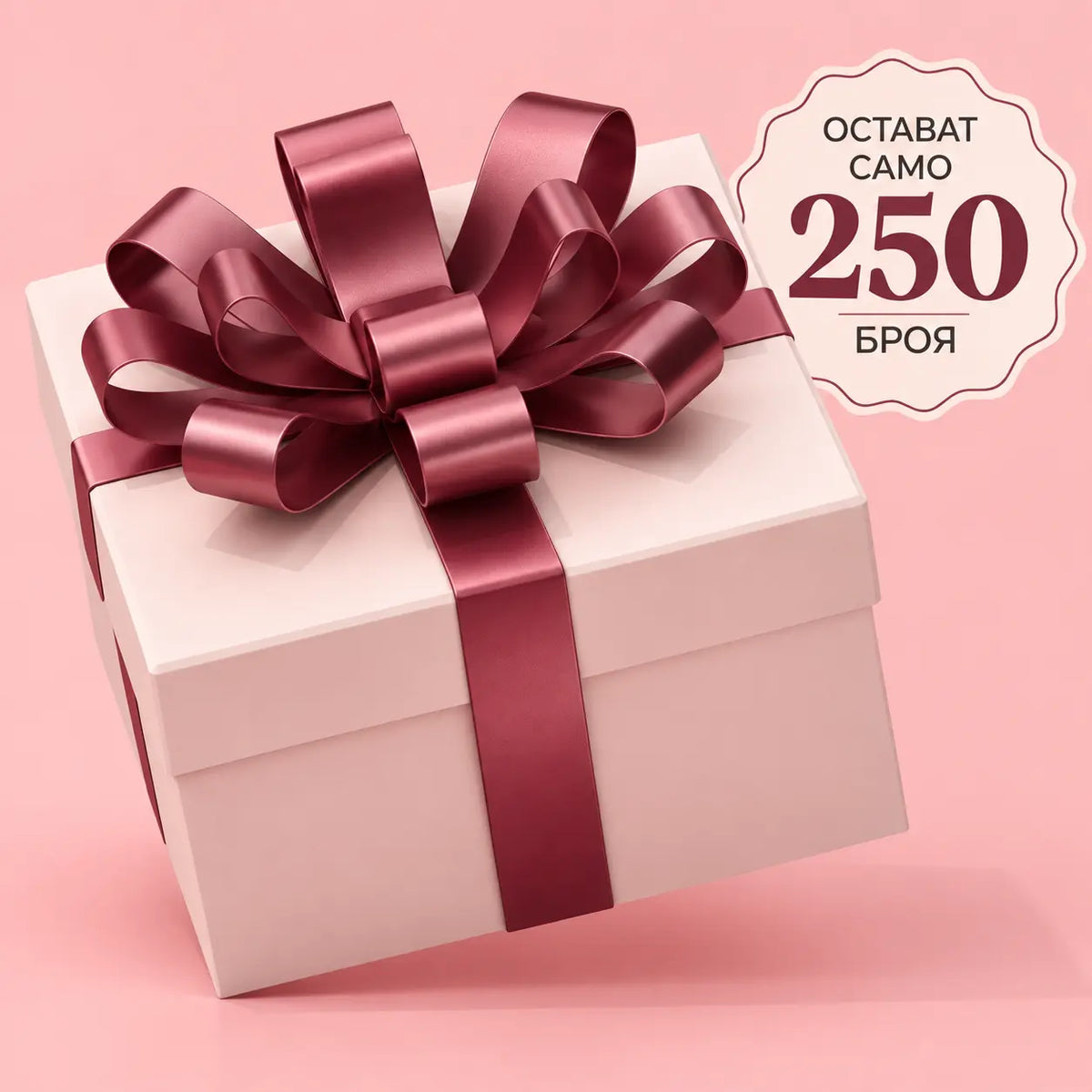 ЛИМИТИРАН ПРОДУКТ - само 250бр.